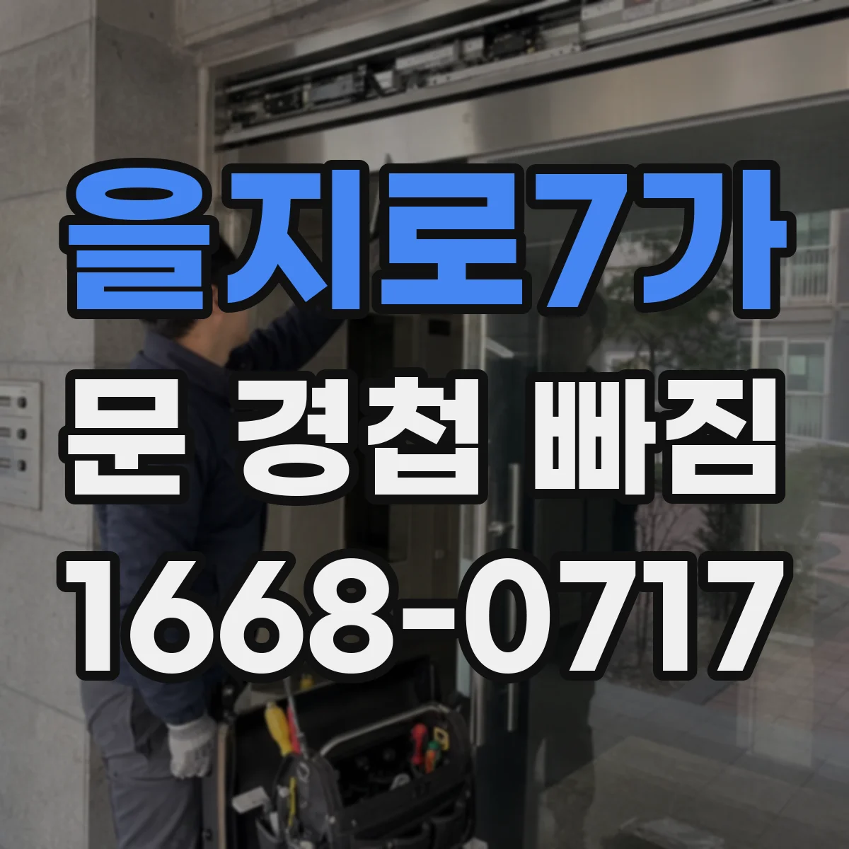 을지로7가 문 경첩 빠짐