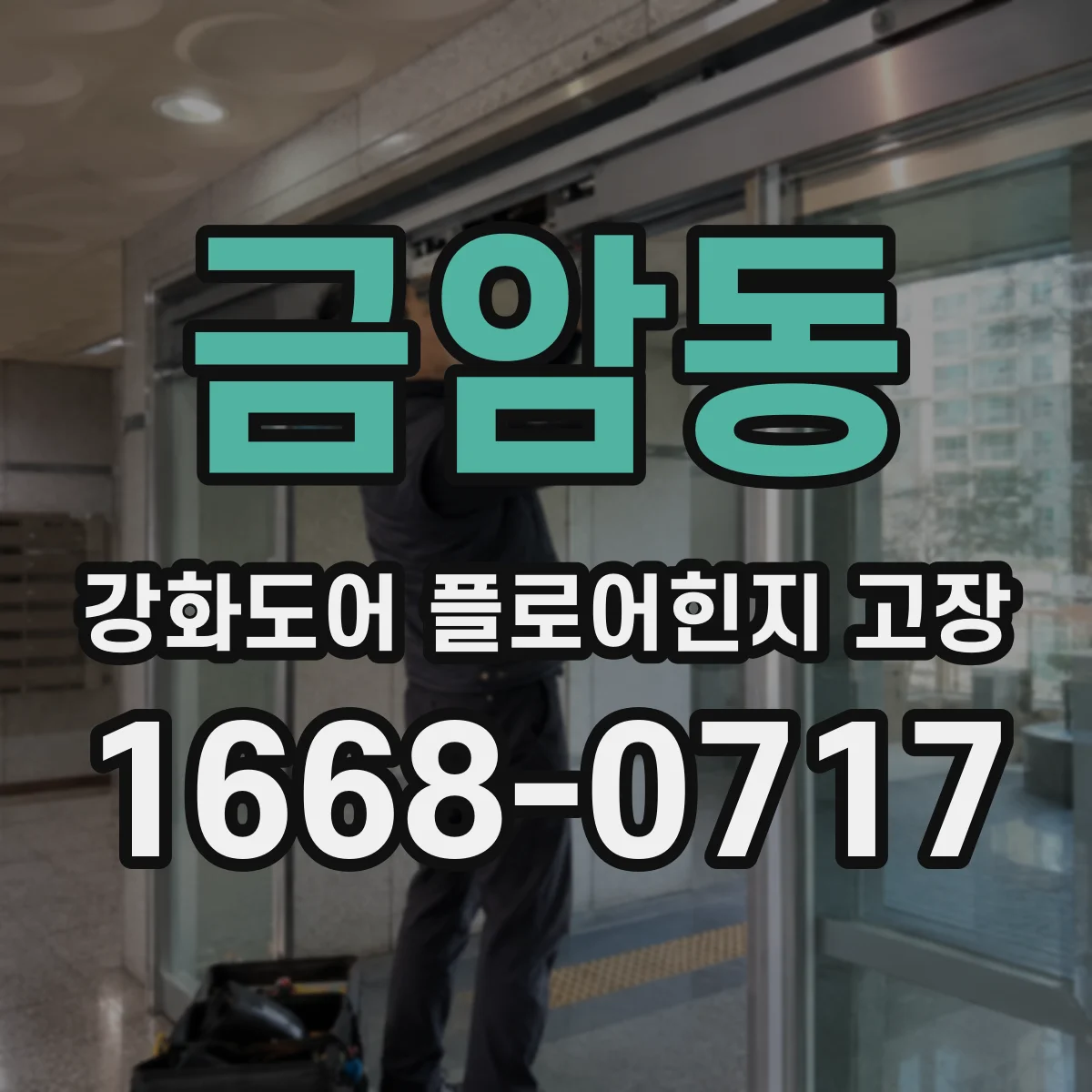 금암동 강화도어 플로어힌지 고장
