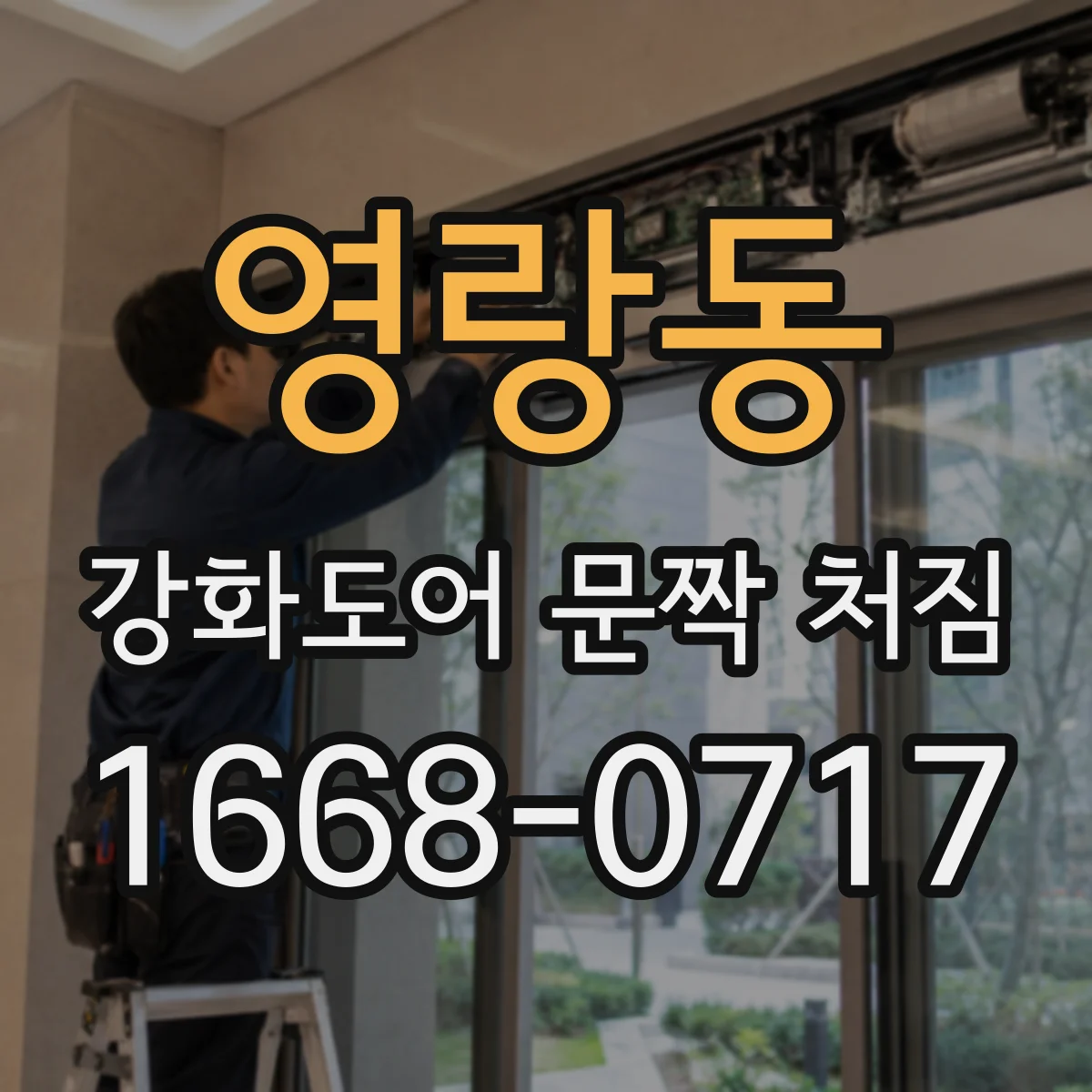영랑동 강화도어 문짝 처짐