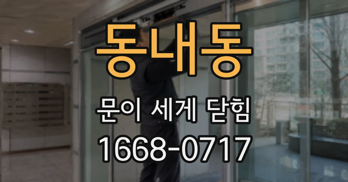 동내동 문이 세게 닫힘