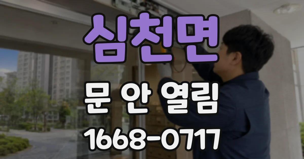 심천면 문 안 열림
