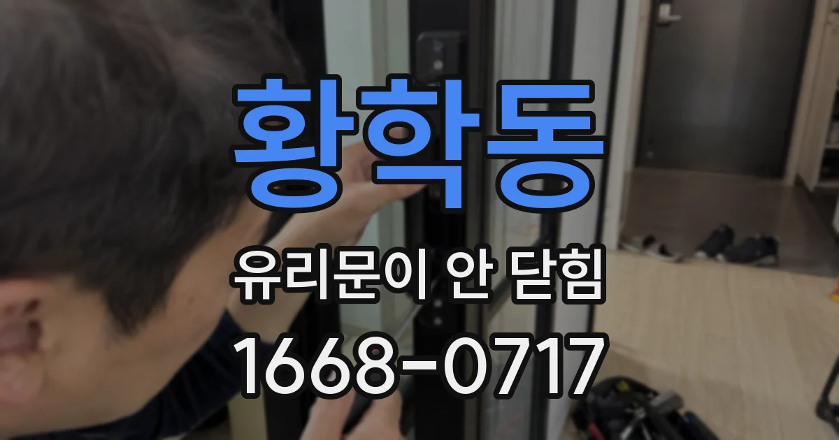황학동 유리문이 안 닫힘