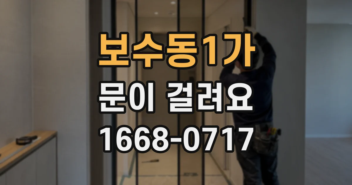 보수동1가 문이 걸려요