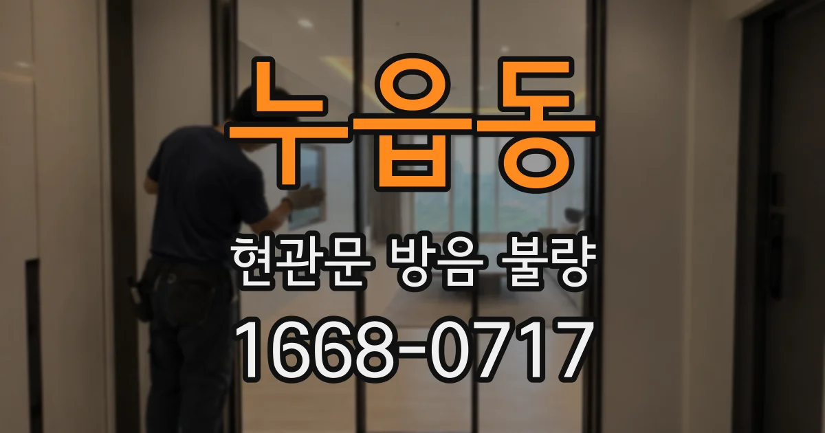 누읍동 현관문 방음 불량
