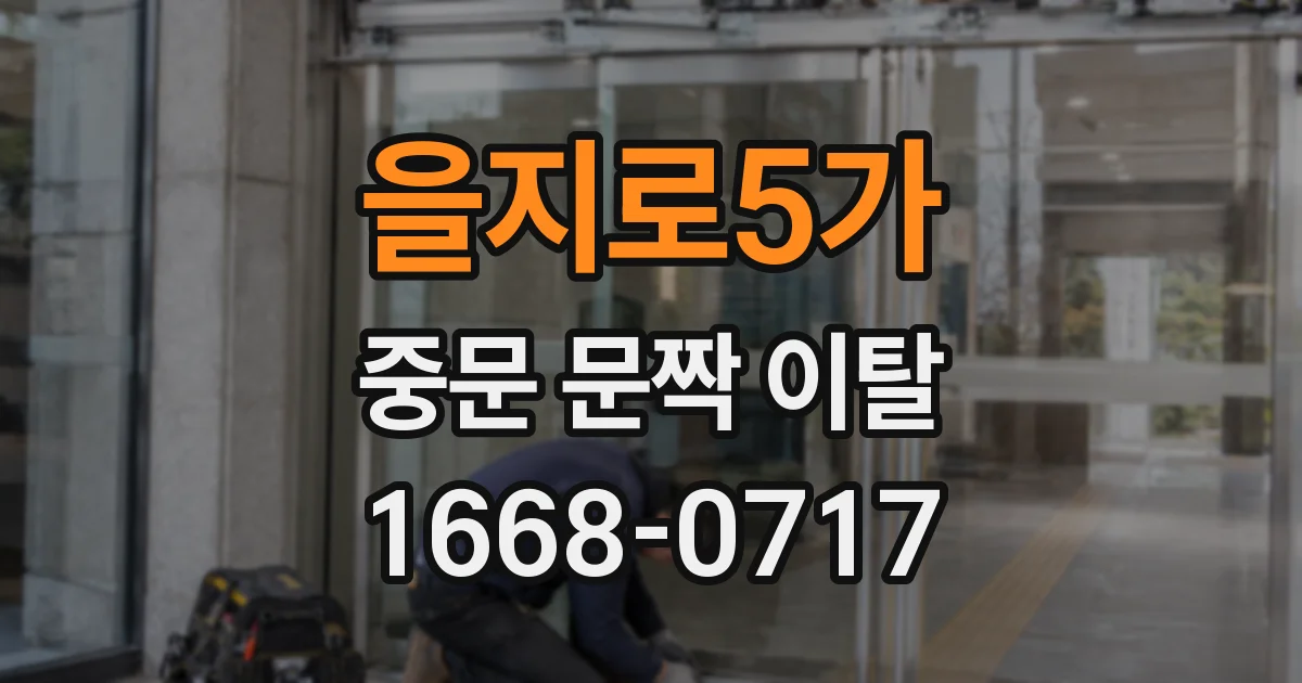 을지로5가 중문 문짝 이탈