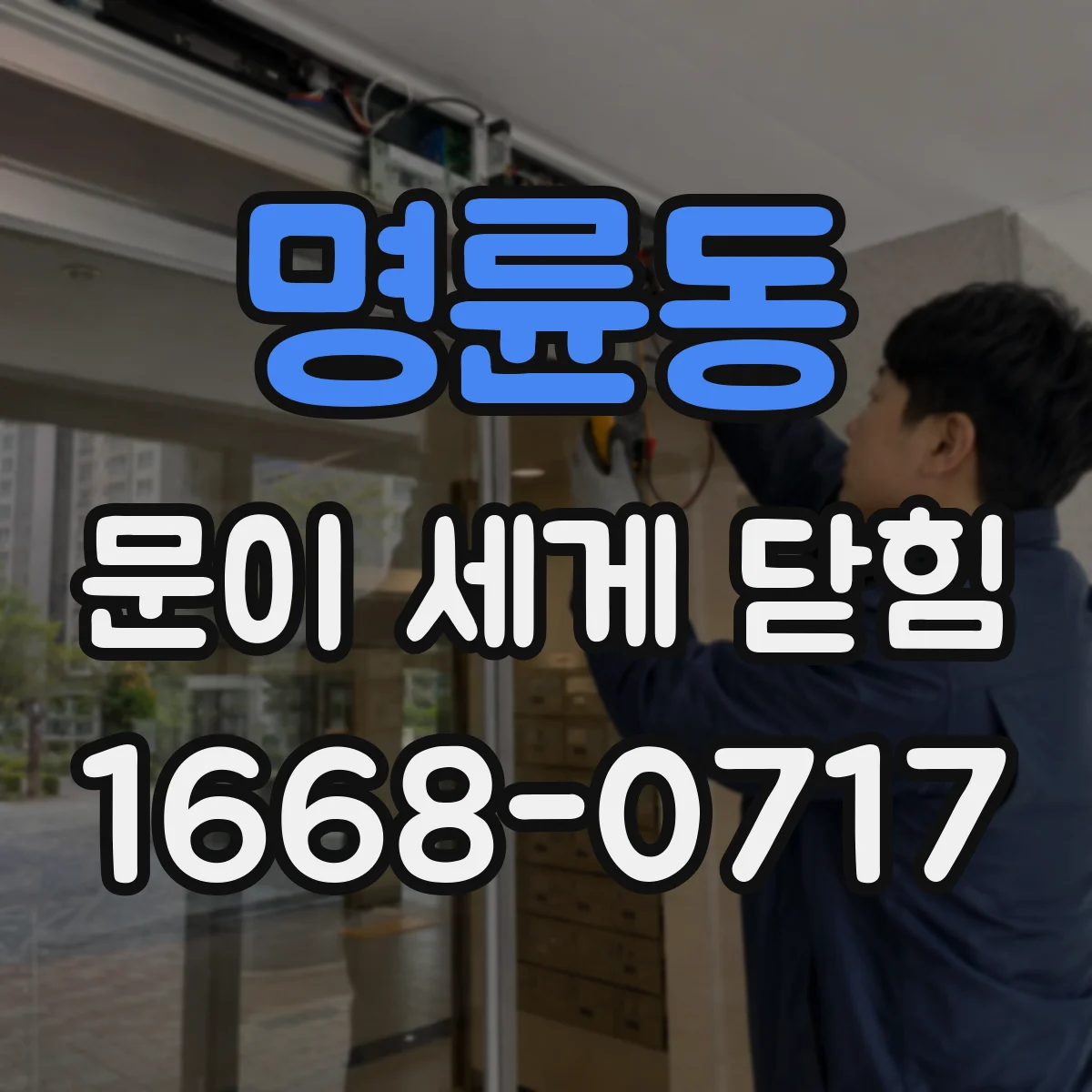 명륜동 문이 세게 닫힘