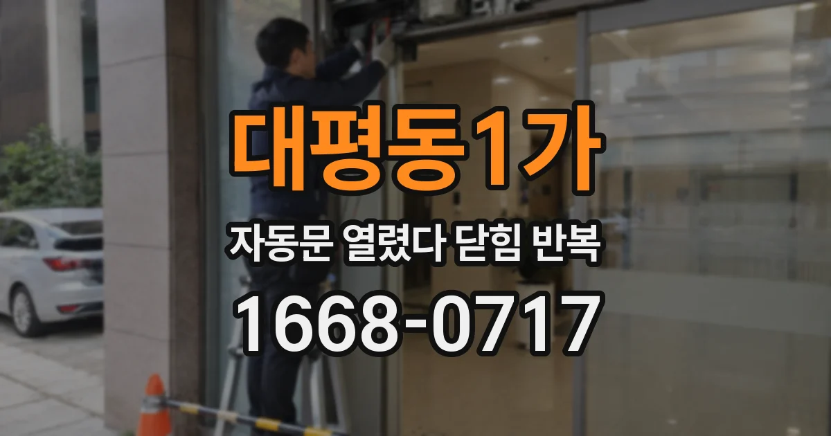 대평동1가 자동문 열렸다 닫힘 반복 증상은 문이 열렸다가 즉시 닫혀 버리거나, 잠시 멈춘 뒤 다시 움직일 때 확인됩니다.