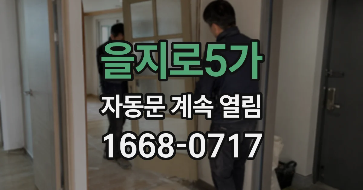을지로5가 자동문 계속 열림