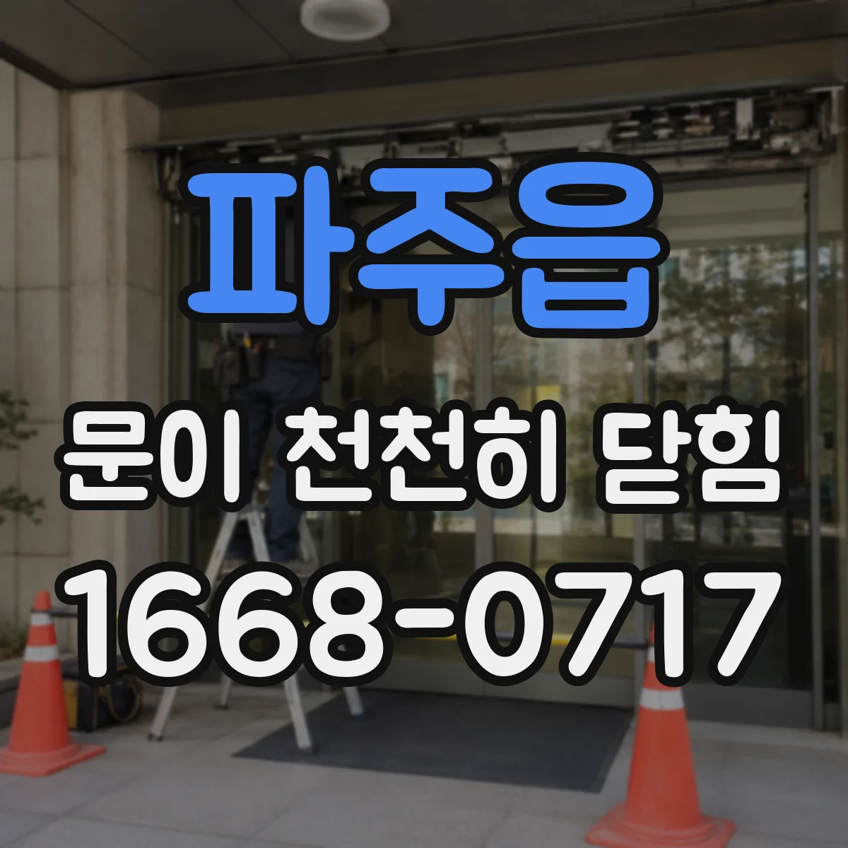 파주읍 문이 천천히 닫힘