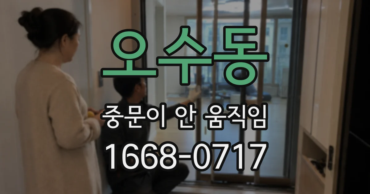 오수동 중문이 안 움직임