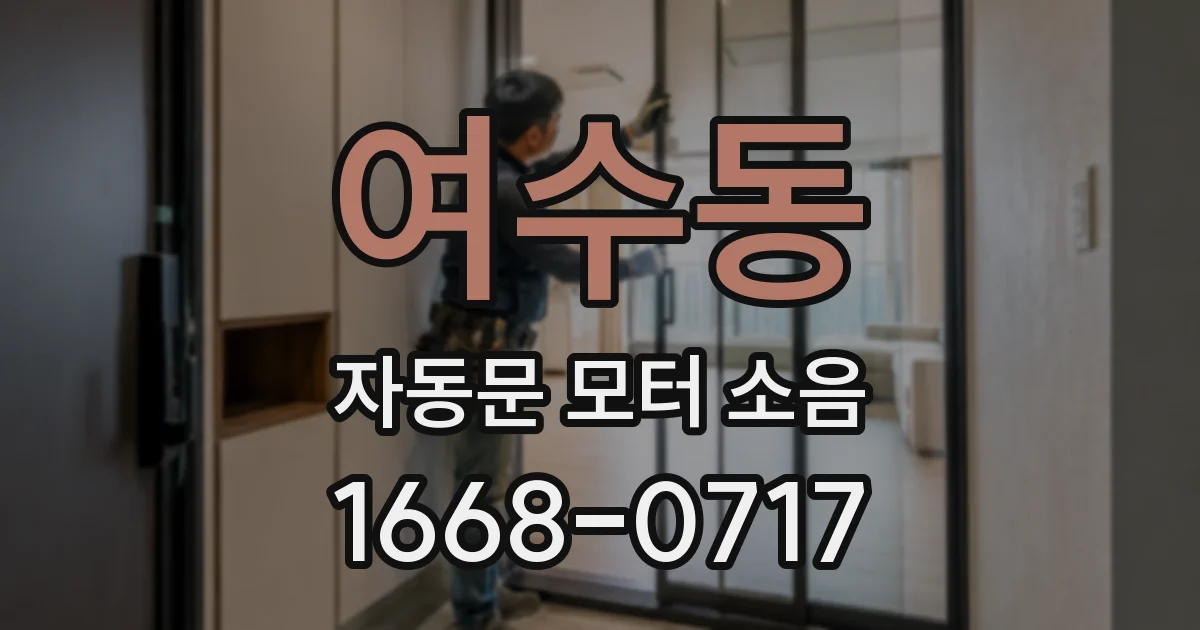 여수동 자동문 모터 소음
