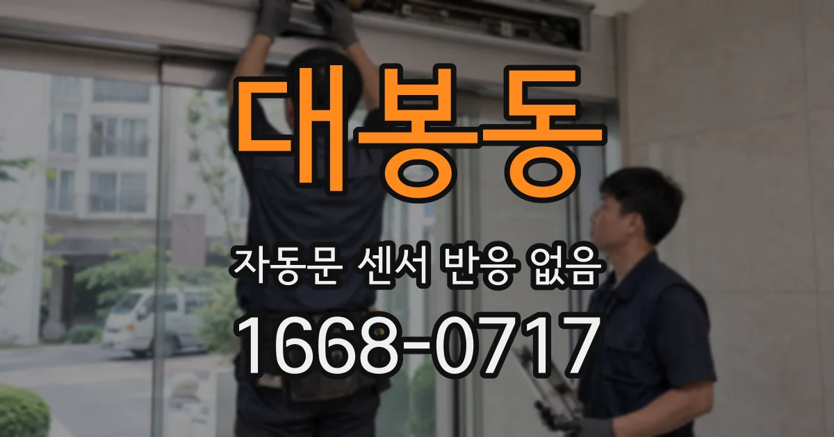 대봉동 자동문 센서 반응 없음