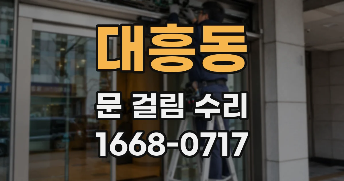 대흥동 문 걸림 수리