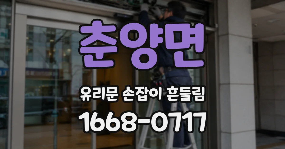 춘양면 유리문 손잡이 흔들림
