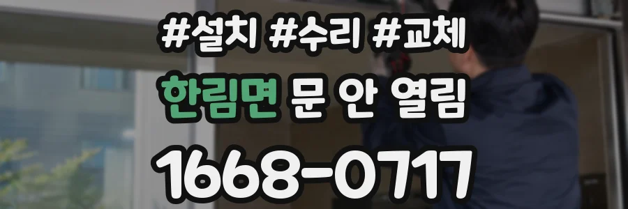 한림면 문 안 열림