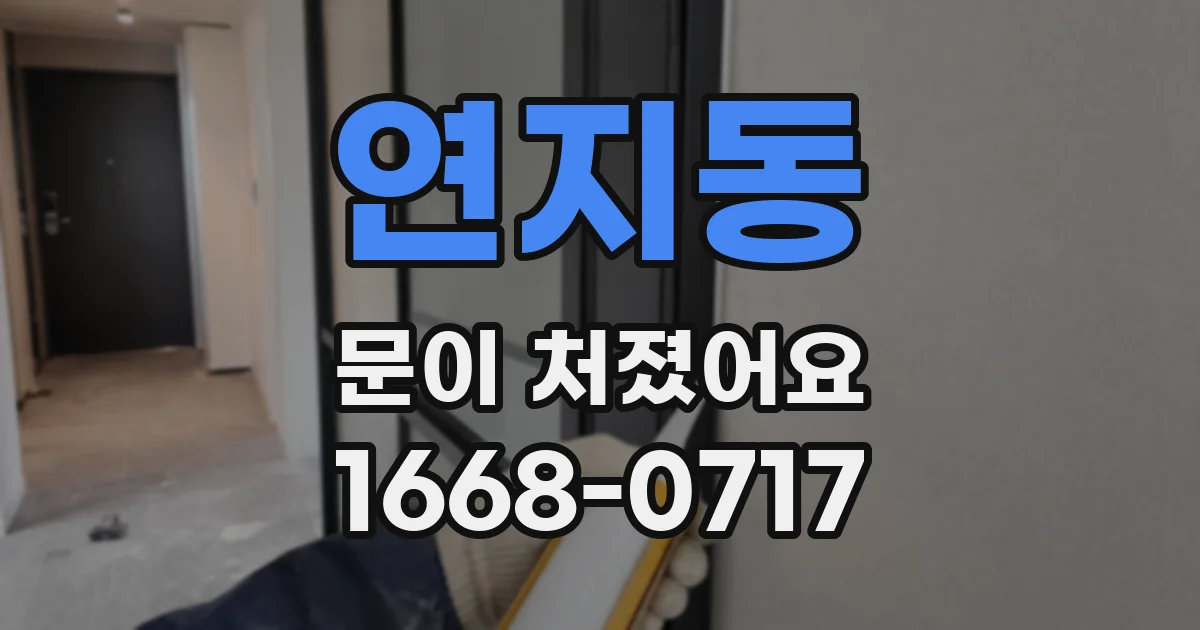 연지동 문이 처졌어요