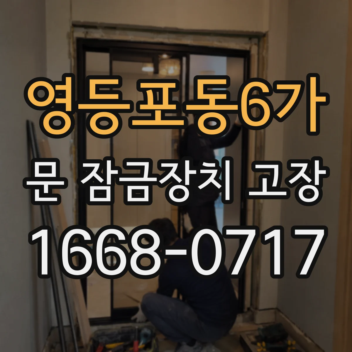 영등포동6가 문 잠금장치 고장