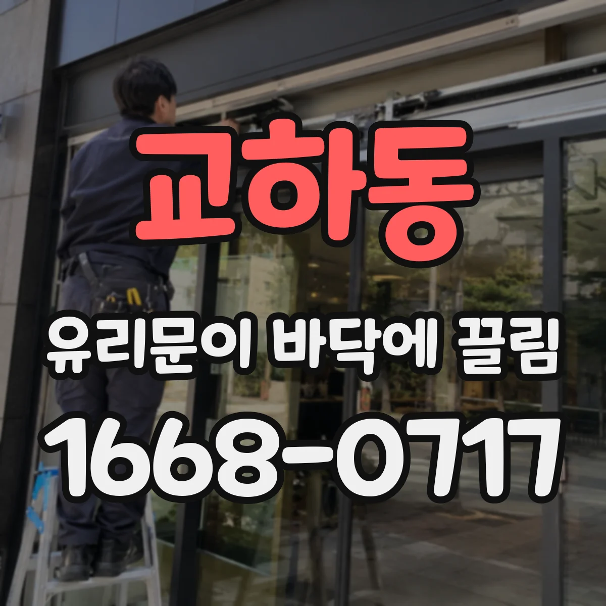 교하동 유리문이 바닥에 끌림