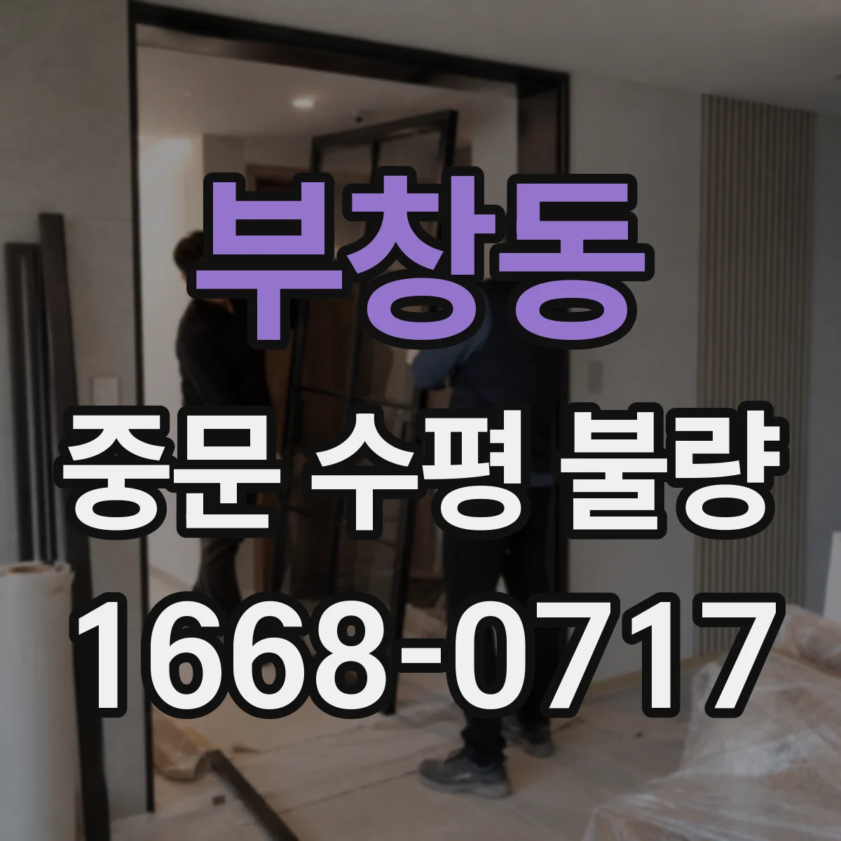 부창동 중문 수평 불량