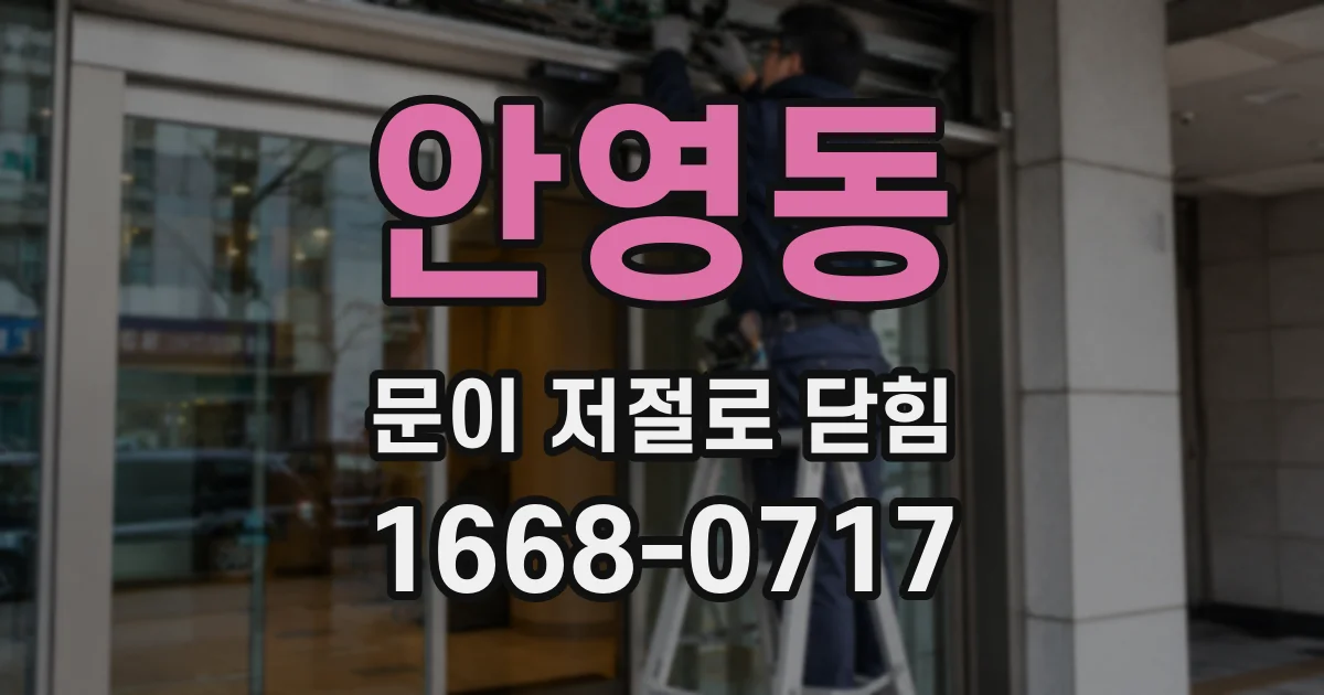 안영동 문이 저절로 닫힘