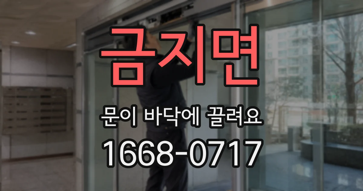 금지면 문이 바닥에 끌려요