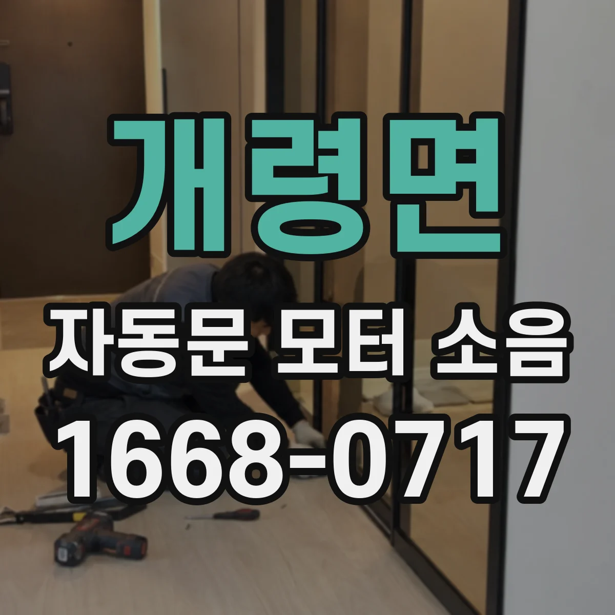 개령면 자동문 모터 소음