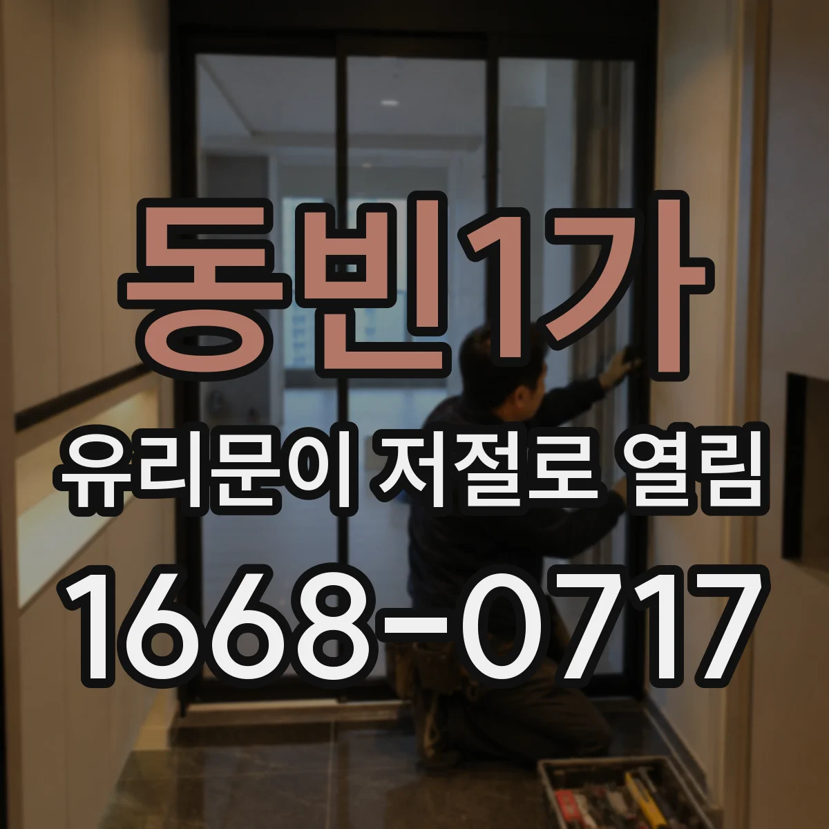 동빈1가 유리문이 저절로 열림