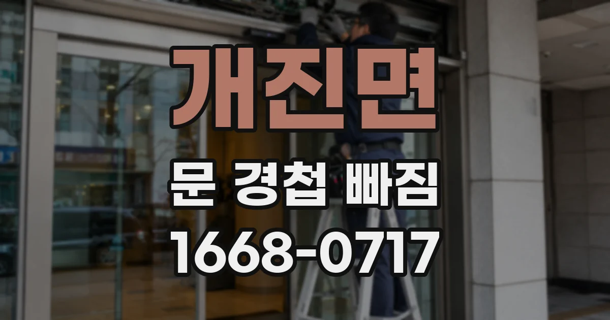 개진면 문 경첩 빠짐