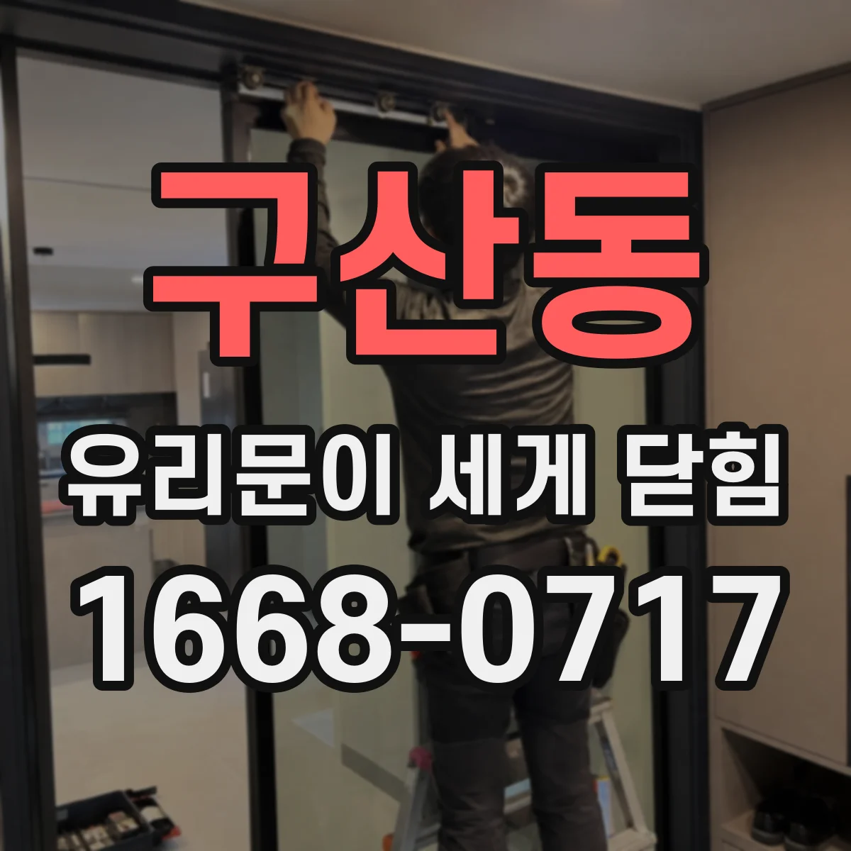 구산동 유리문이 세게 닫힘