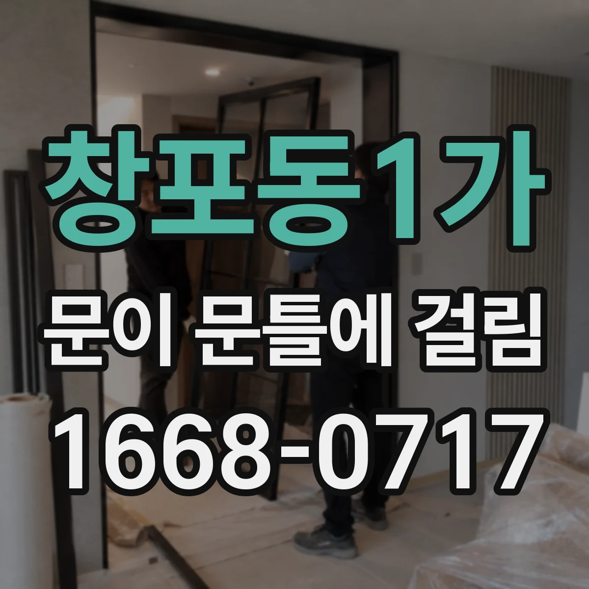 창포동1가 문이 문틀에 걸림