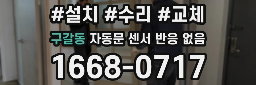 구갈동 자동문 센서 반응 없음