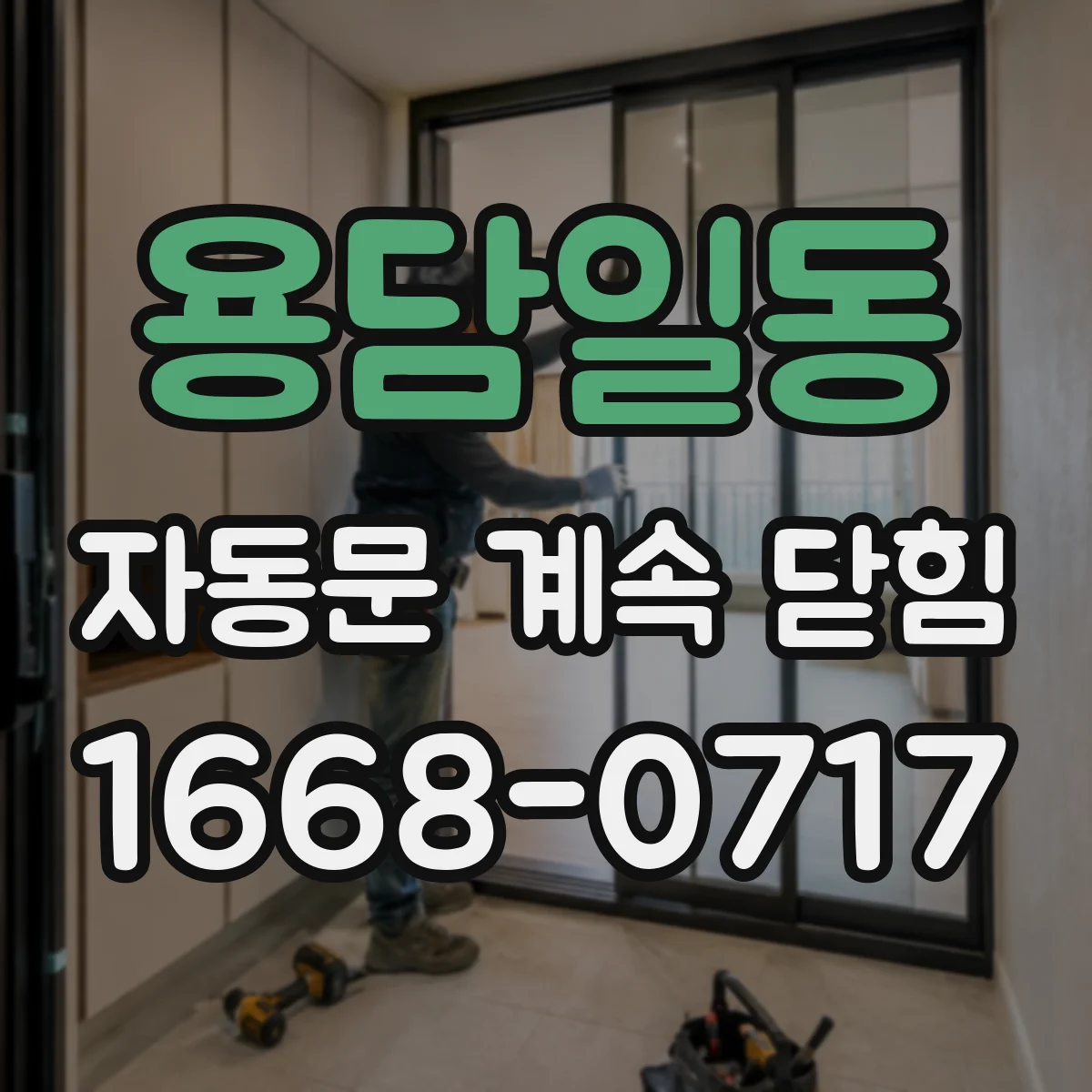 용담일동 자동문 계속 닫힘