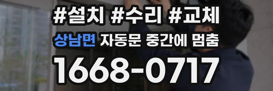상남면 자동문 중간에 멈춤