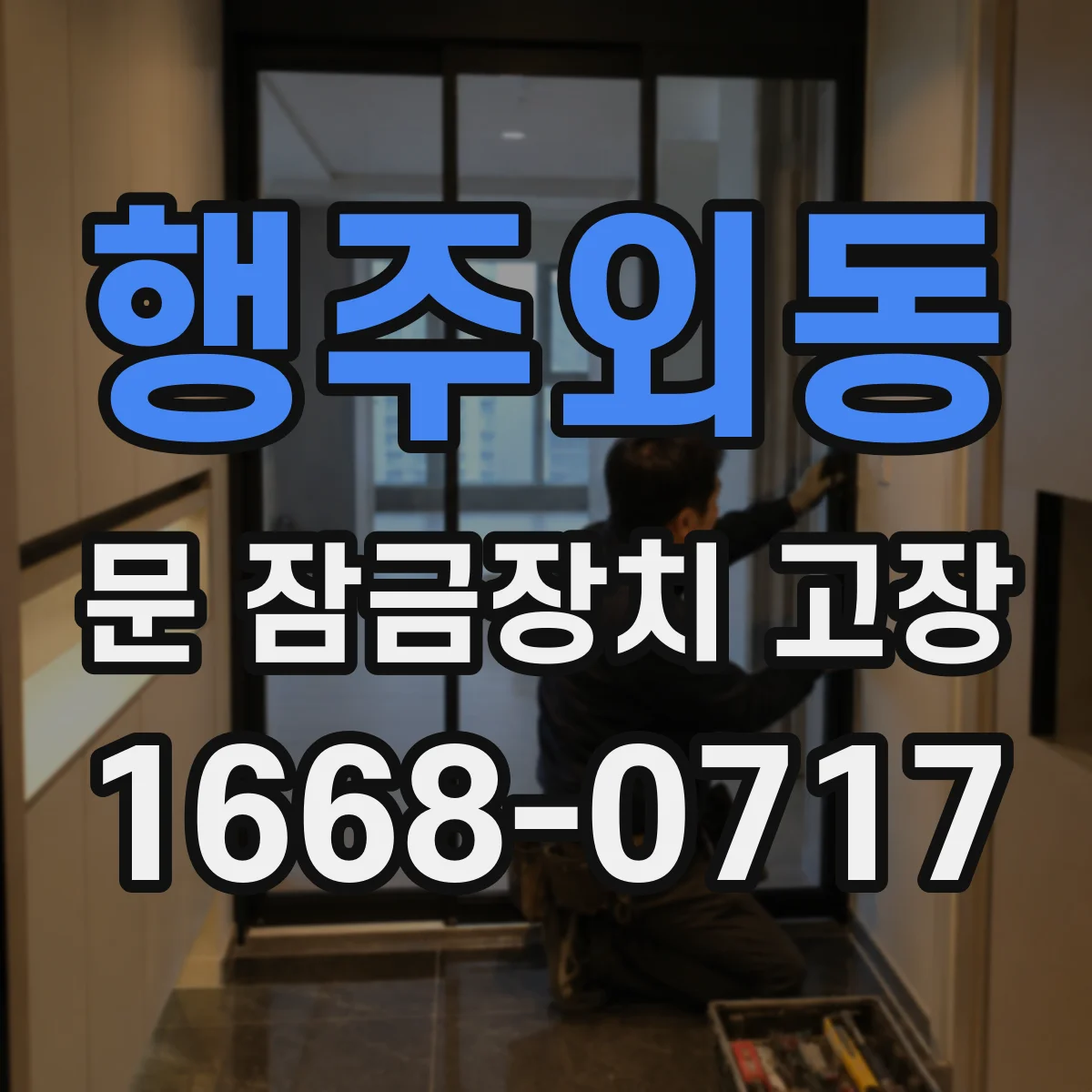 행주외동 문 잠금장치 고장