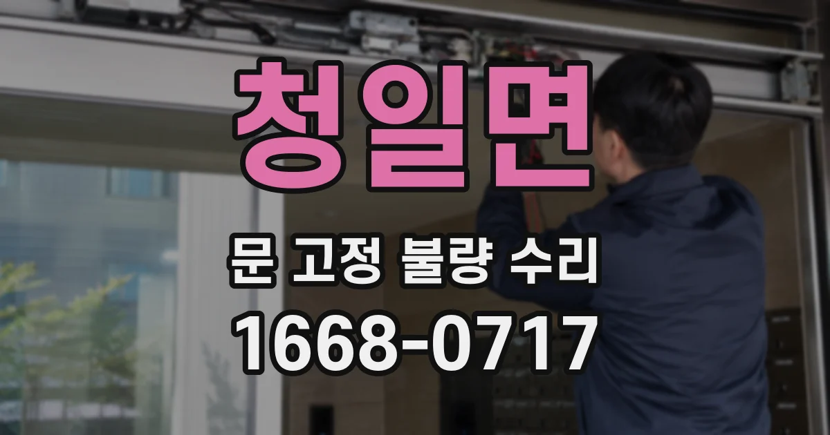 청일면 문 고정 불량 수리