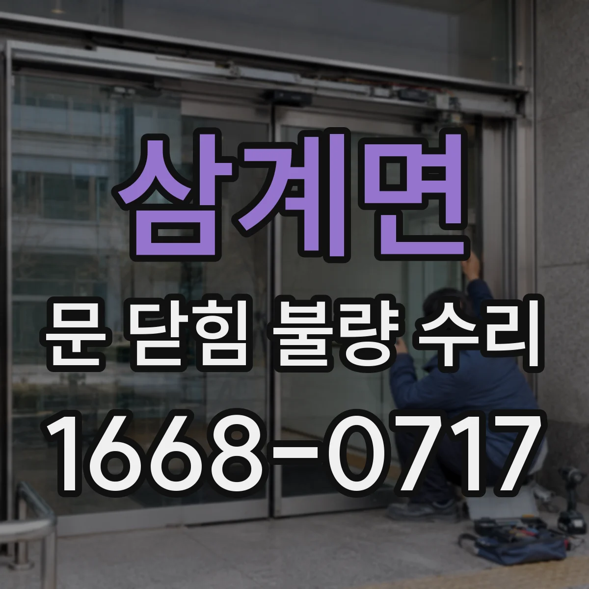 삼계면 문 닫힘 불량 수리