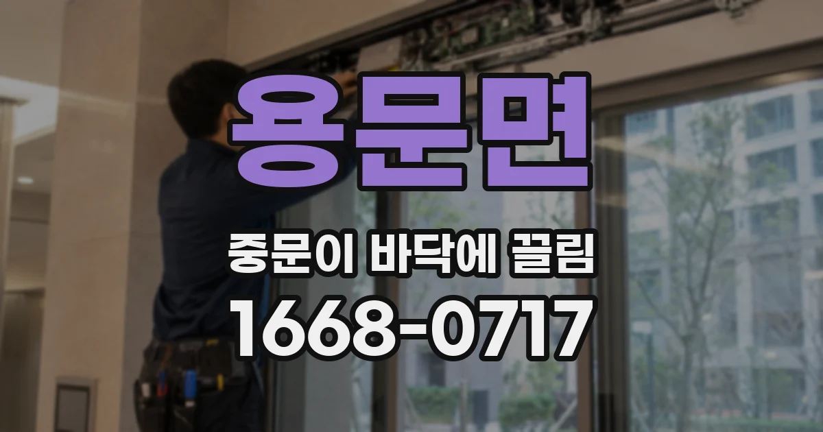 용문면 중문이 바닥에 끌림