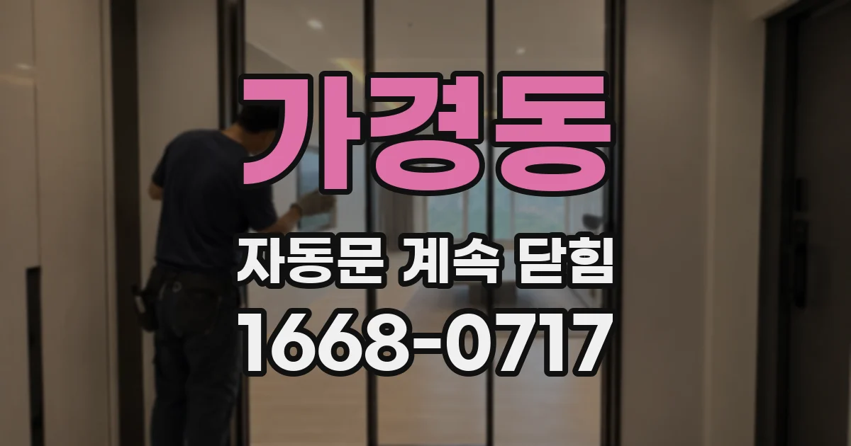 가경동 자동문 계속 닫힘