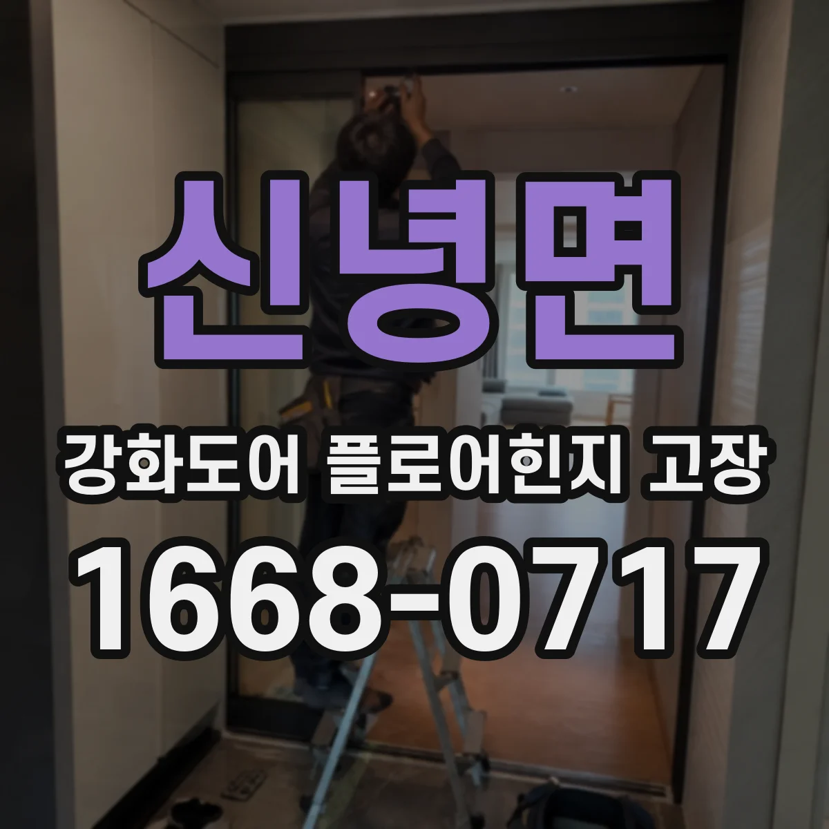 신녕면 강화도어 플로어힌지 고장