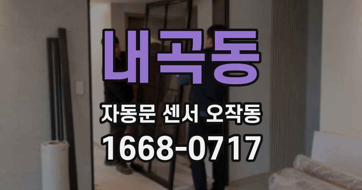 내곡동 자동문 센서 오작동