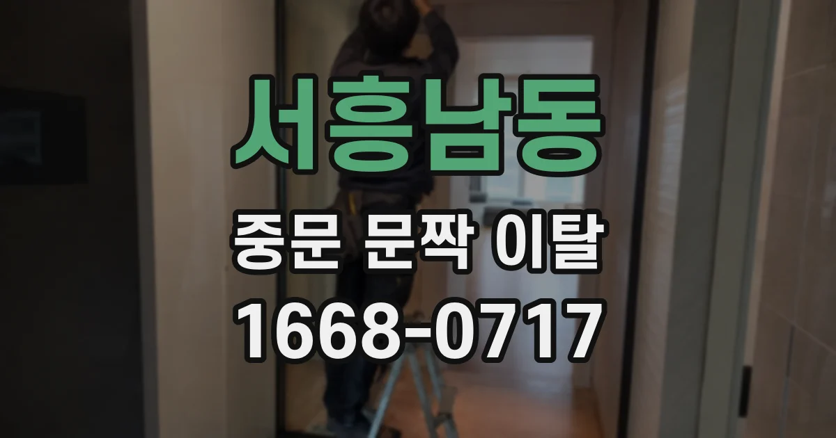 서흥남동 중문 문짝 이탈
