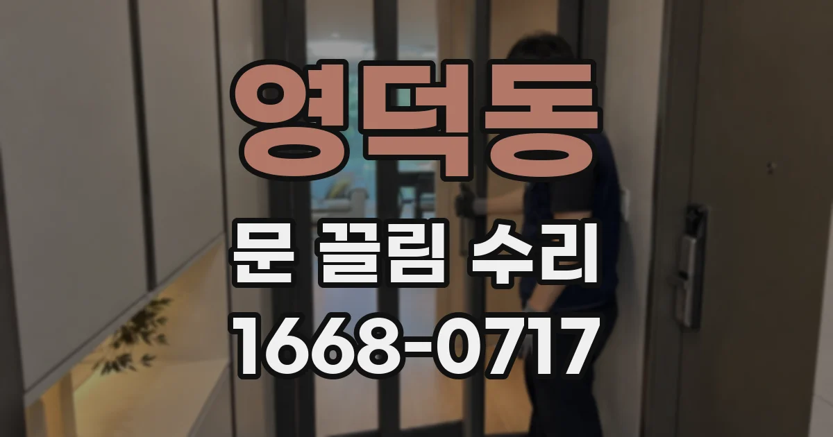 영덕동 문 끌림 수리