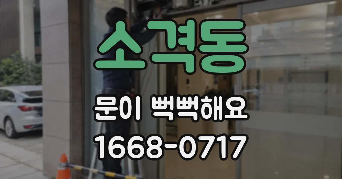 소격동 문이 뻑뻑해요