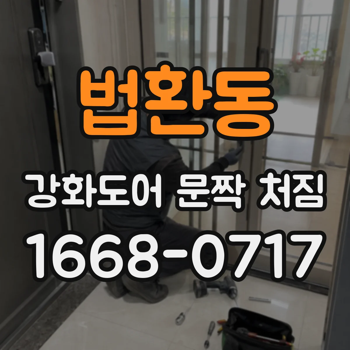 법환동 강화도어 문짝 처짐