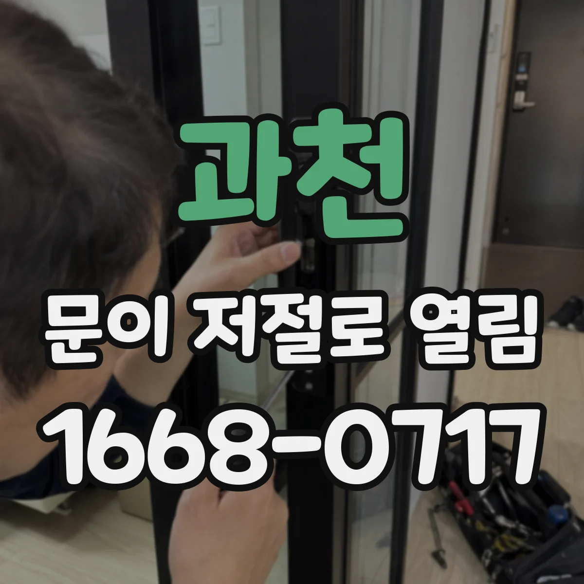 과천 문이 저절로 열림 문 닫힌 뒤 '윙' 소리 나면 가능한 원인