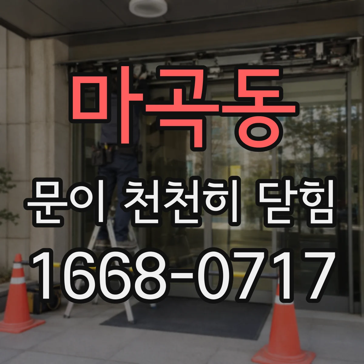 마곡동 문이 천천히 닫힘