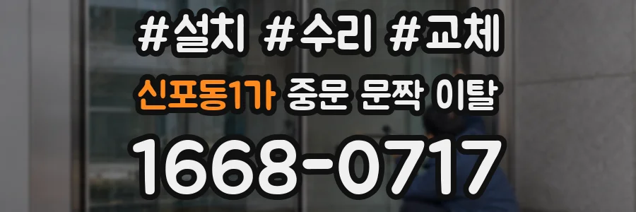 신포동1가 중문 문짝 이탈