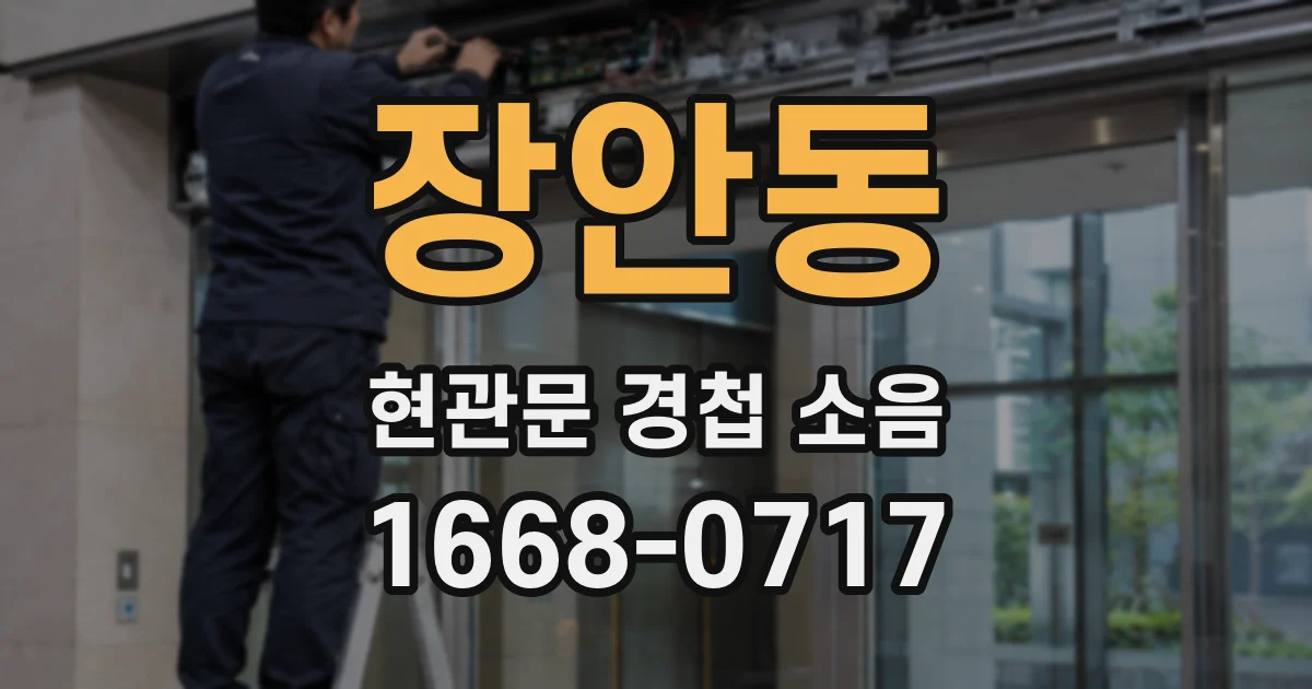 장안동 현관문 경첩 소음
