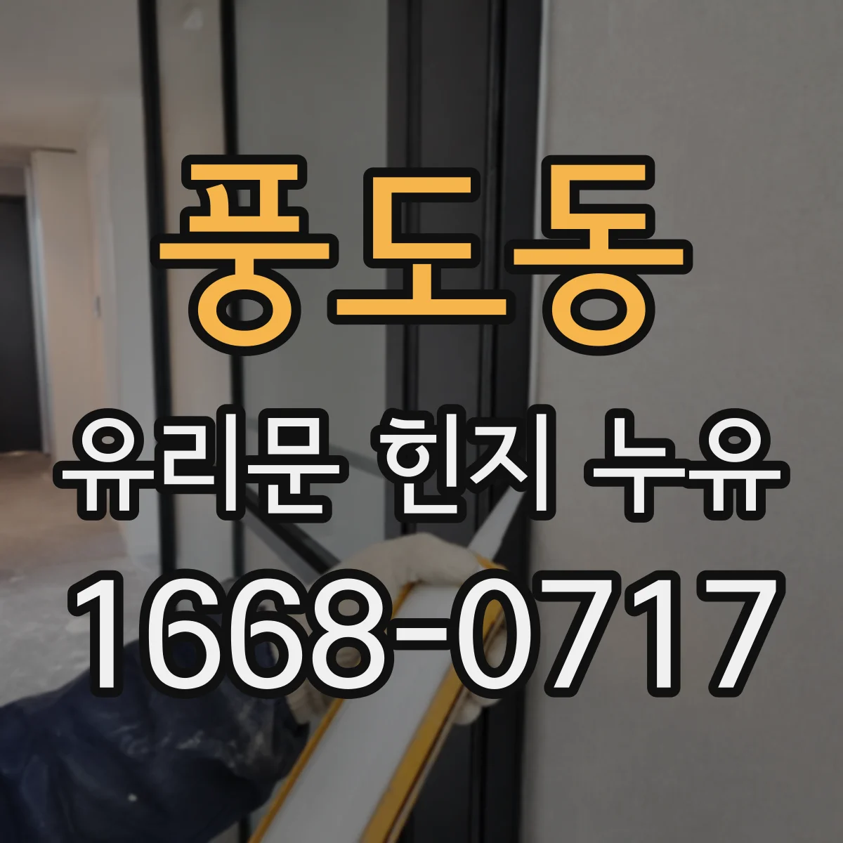 풍도동 유리문 힌지 누유