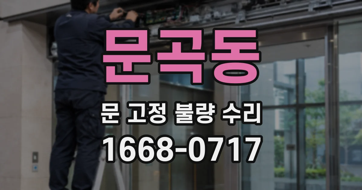 문곡동 문 고정 불량 수리